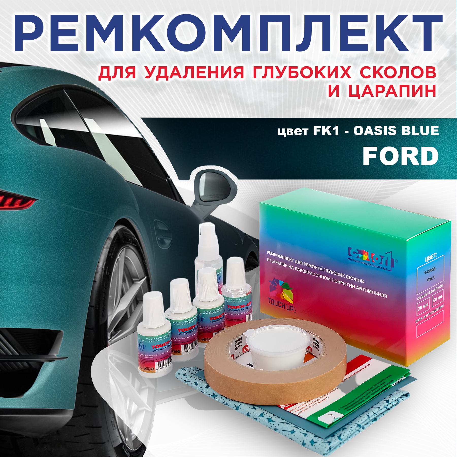 Ремкомплект для ремонта сколов и царапин COLOR1 для FORD, цвет FK1 - OASIS BLUE, Бесцветный
Ремкомплект для ремонта сколов и царапин COLOR1 для FORD, цвет FK1 - OASIS BLUE, Бесцветный