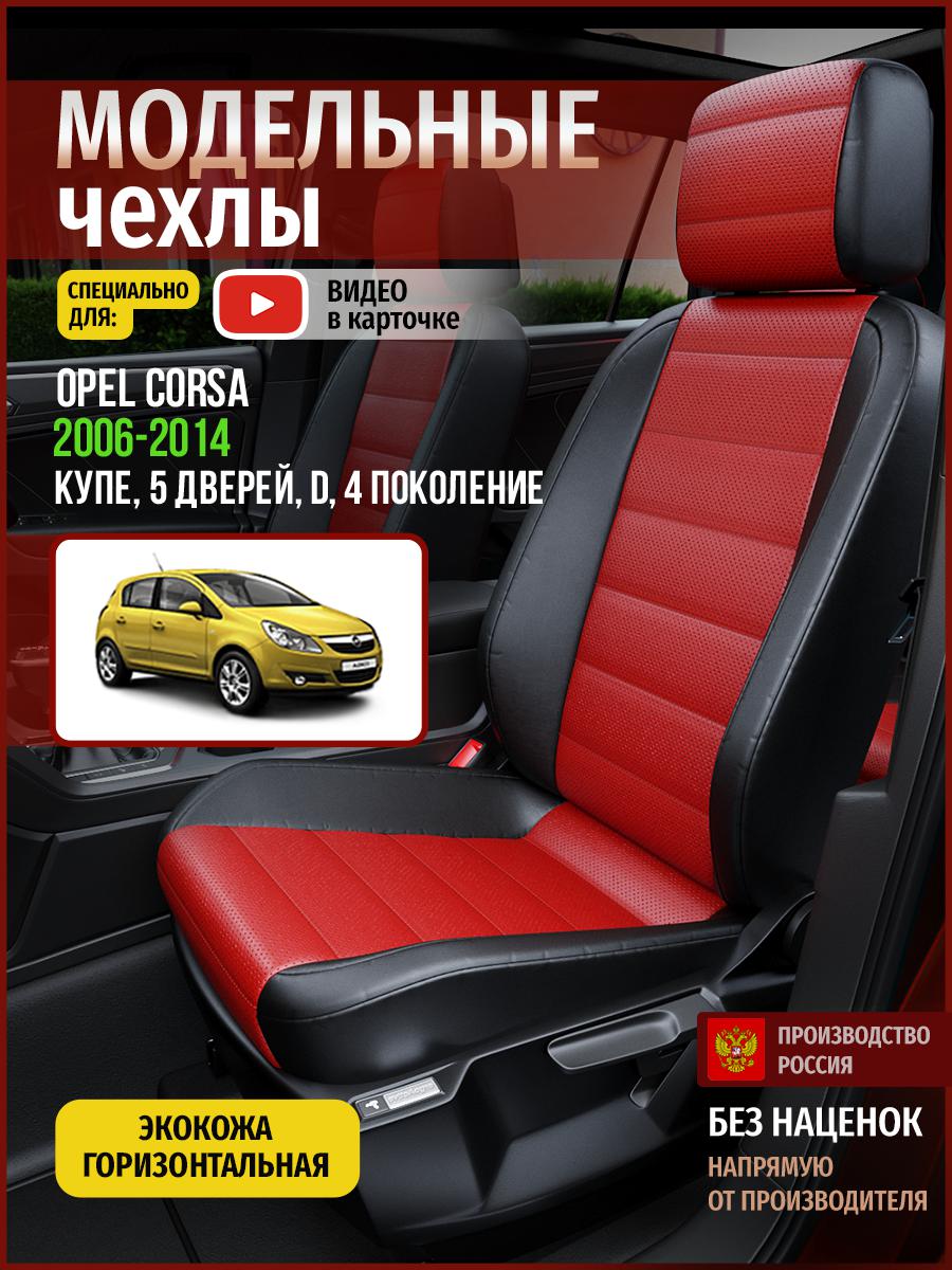 Чехлы на сиденья Чехлы.ру для Опель Д D 4 купе, 5 дверей 4771AV835FT экокожа, Красный;черный, 550
Чехлы на сиденья Чехлы.ру для Опель Д D 4 купе, 5 дверей 4771AV835FT экокожа, Красный;черный, 550