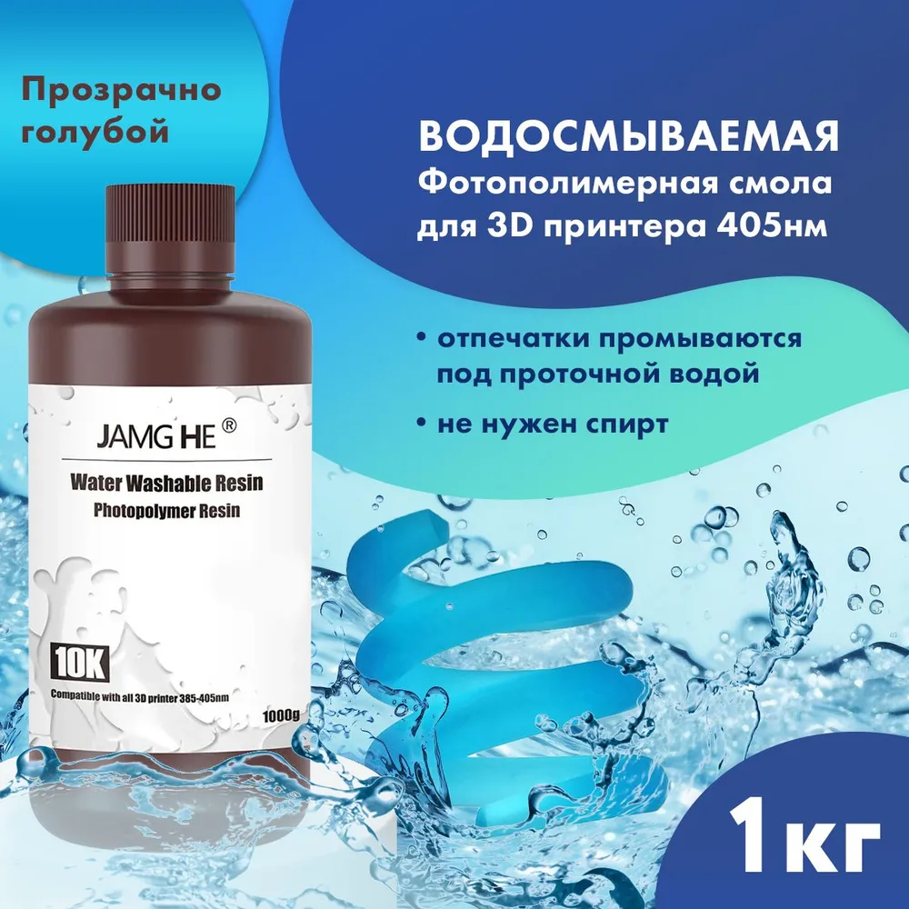Фотополимерная смола JAMG HE Water-Washable 10K голубой (23289), Бирюзовый, Water-Washable 10K
Фотополимерная смола JAMG HE Water-Washable 10K голубой (23289), Бирюзовый, Water-Washable 10K