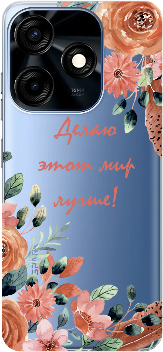Чехол на Tecno Spark 10C "Making The World Better" прозрачный, Прозрачный;розовый;серый, 159586
Чехол на Tecno Spark 10C "Making The World Better" прозрачный, Прозрачный;розовый;серый, 159586