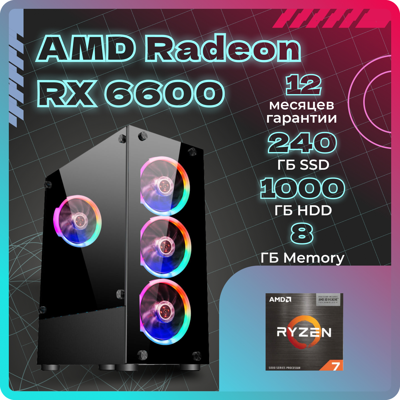 Системный блок TopComp AK 121979976 Ryzen 7 5700X/RX 6600/SSD 240GB/HDD 1TB/RAM 8GB, AK 121979976
Системный блок TopComp AK 121979976 Ryzen 7 5700X/RX 6600/SSD 240GB/HDD 1TB/RAM 8GB, AK 121979976