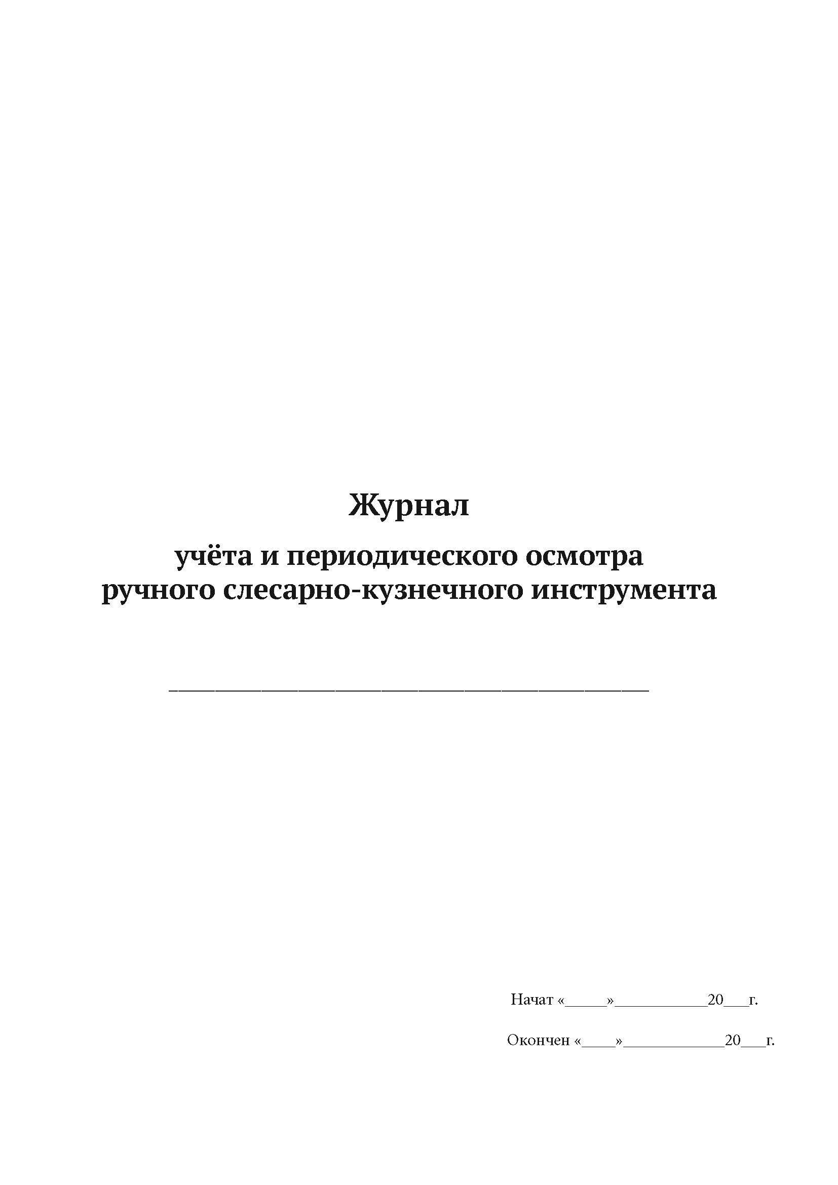 Журнал учёта и периодического осмотра ручного слесарно-кузнечного инструмента А4, 50л, 5шт
Журнал учёта и периодического осмотра ручного слесарно-кузнечного инструмента А4, 50л, 5шт
