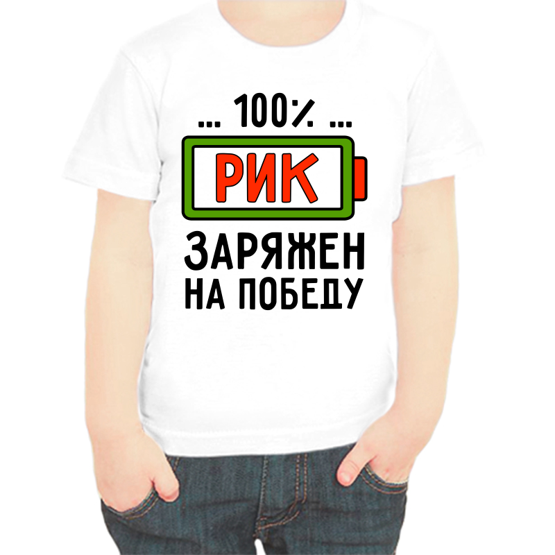Футболка мальчику белая 24 р-р рик заряжен на победу, Белый, fdm_rik_zaryazhen_na_pobedu
Футболка мальчику белая 24 р-р рик заряжен на победу, Белый, fdm_rik_zaryazhen_na_pobedu