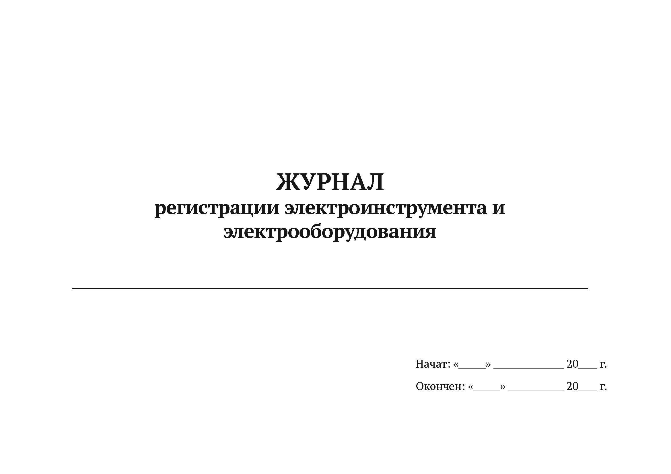 Журнал регистрации электроинструмента и электрооборудования А4, 50 л, мягкий перепл 5 шт
Журнал регистрации электроинструмента и электрооборудования А4, 50 л, мягкий перепл 5 шт