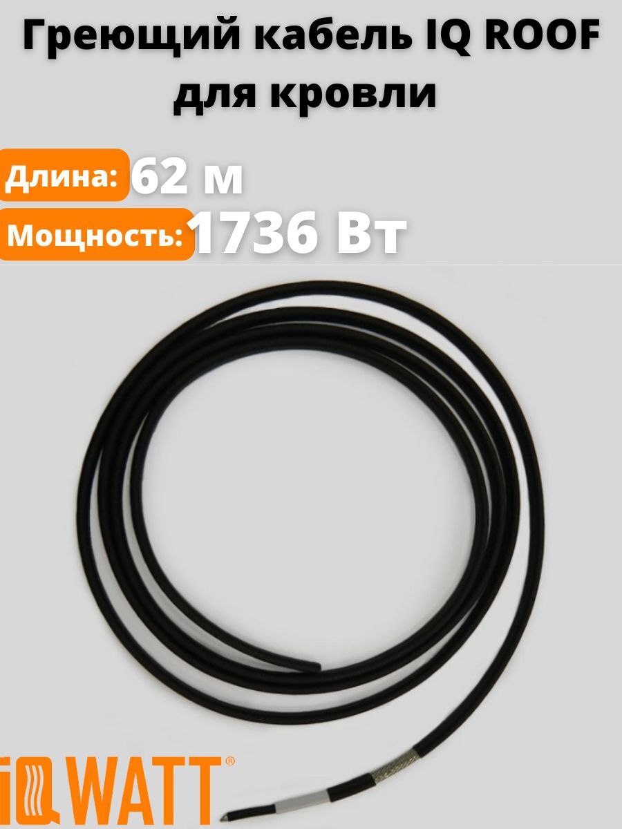 Саморегулирующийся греющий кабель для обогрева кровли IQ ROOF, 28 Вт/м, 1736 Вт, 62 метра, IQ-ROOF-28Вт-62м
Саморегулирующийся греющий кабель для обогрева кровли IQ ROOF, 28 Вт/м, 1736 Вт, 62 метра, IQ-ROOF-28Вт-62м