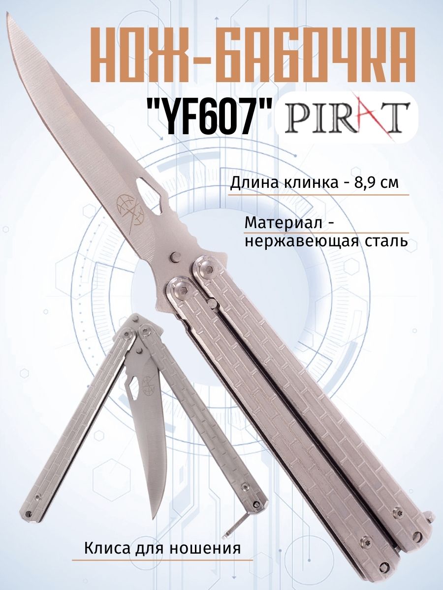 Нож-бабочка Pirat YF607, клипса для крепления, длина лезвия 8,9 см. Серебристый
Нож-бабочка Pirat YF607, клипса для крепления, длина лезвия 8,9 см. Серебристый