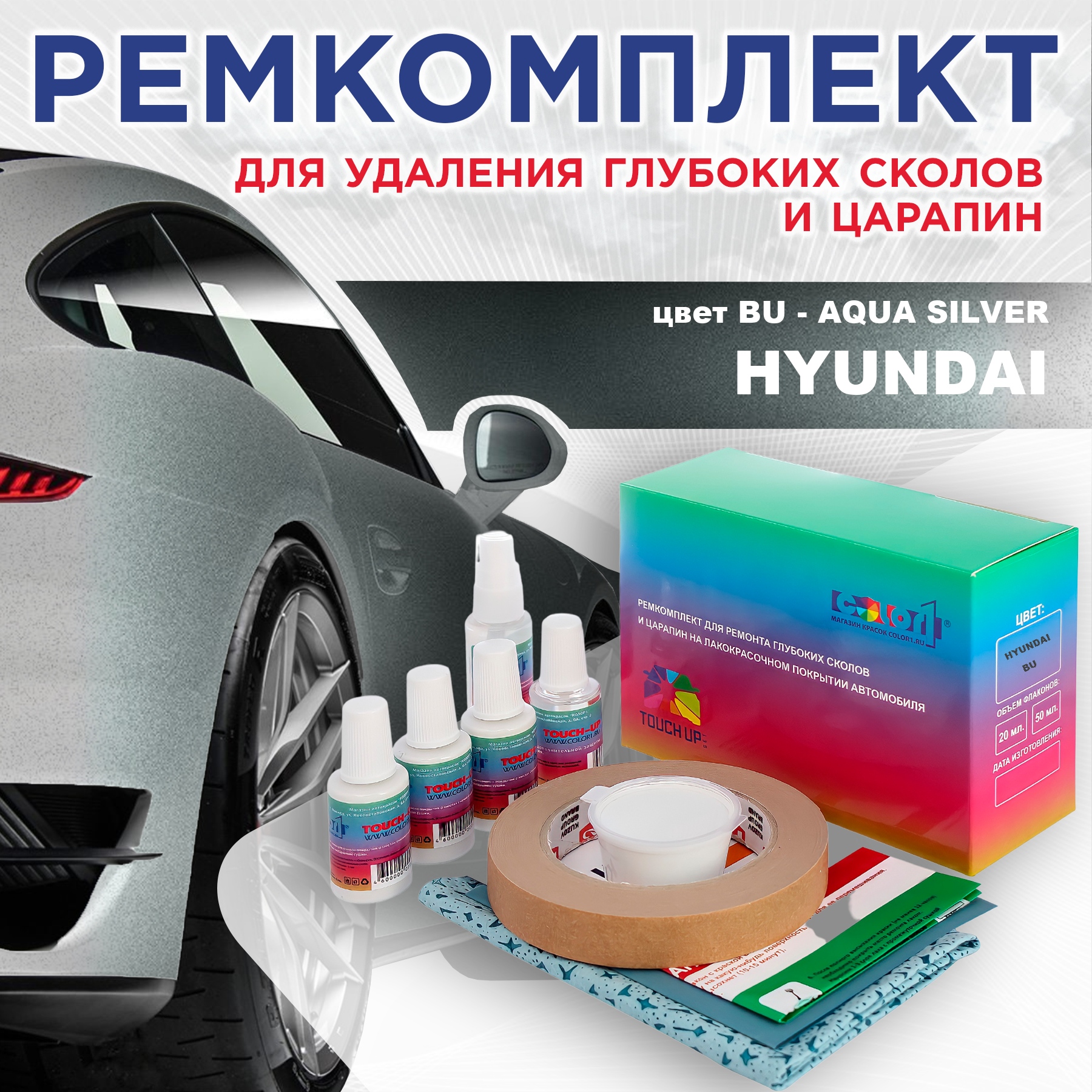 Ремкомплект для ремонта сколов и царапин COLOR1 для HYUNDAI, цвет BU - AQUA SILVER, Бесцветный
Ремкомплект для ремонта сколов и царапин COLOR1 для HYUNDAI, цвет BU - AQUA SILVER, Бесцветный