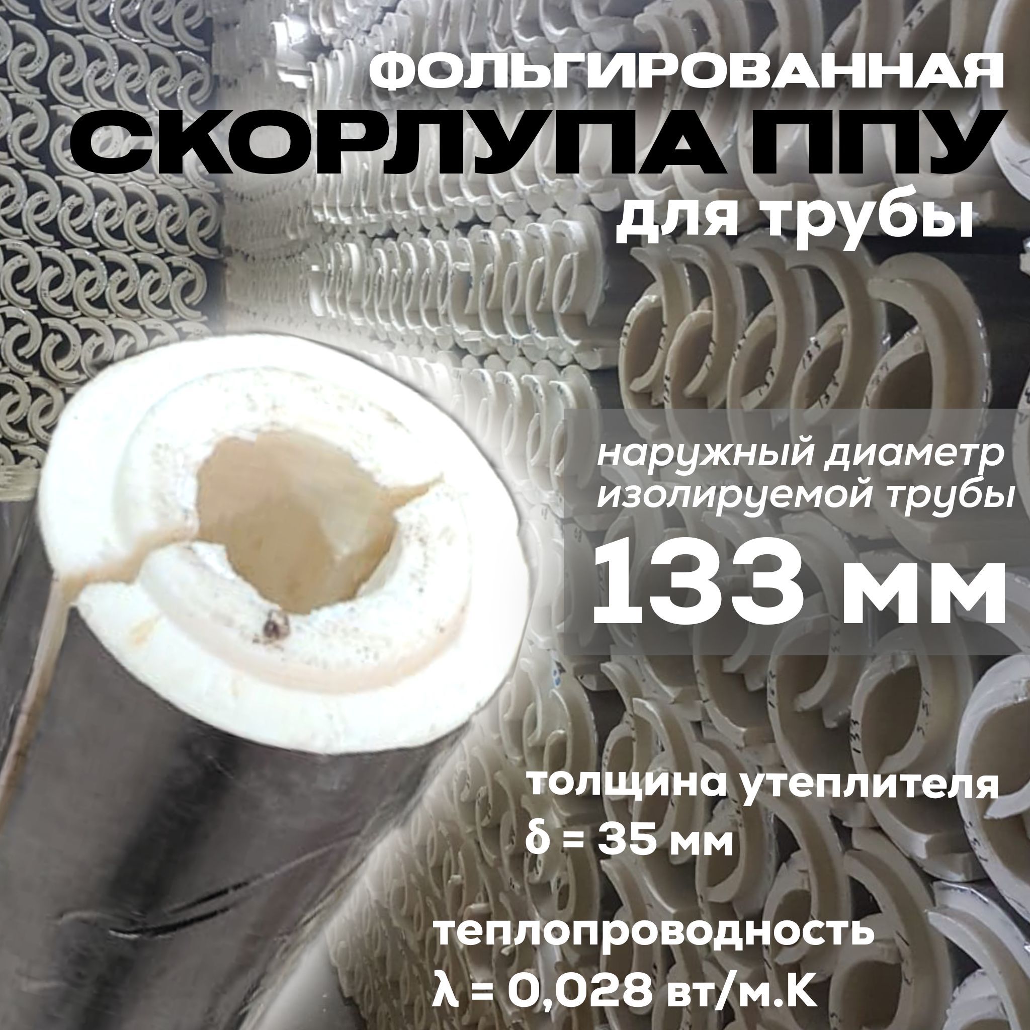 Утеплитель фольгированный для труб с внешним диаметром 133 мм, 5 шт по 1 м, скорлупа ППУ, Серебристый, скорлупа ППУ
Утеплитель фольгированный для труб с внешним диаметром 133 мм, 5 шт по 1 м, скорлупа ППУ, Серебристый, скорлупа ППУ