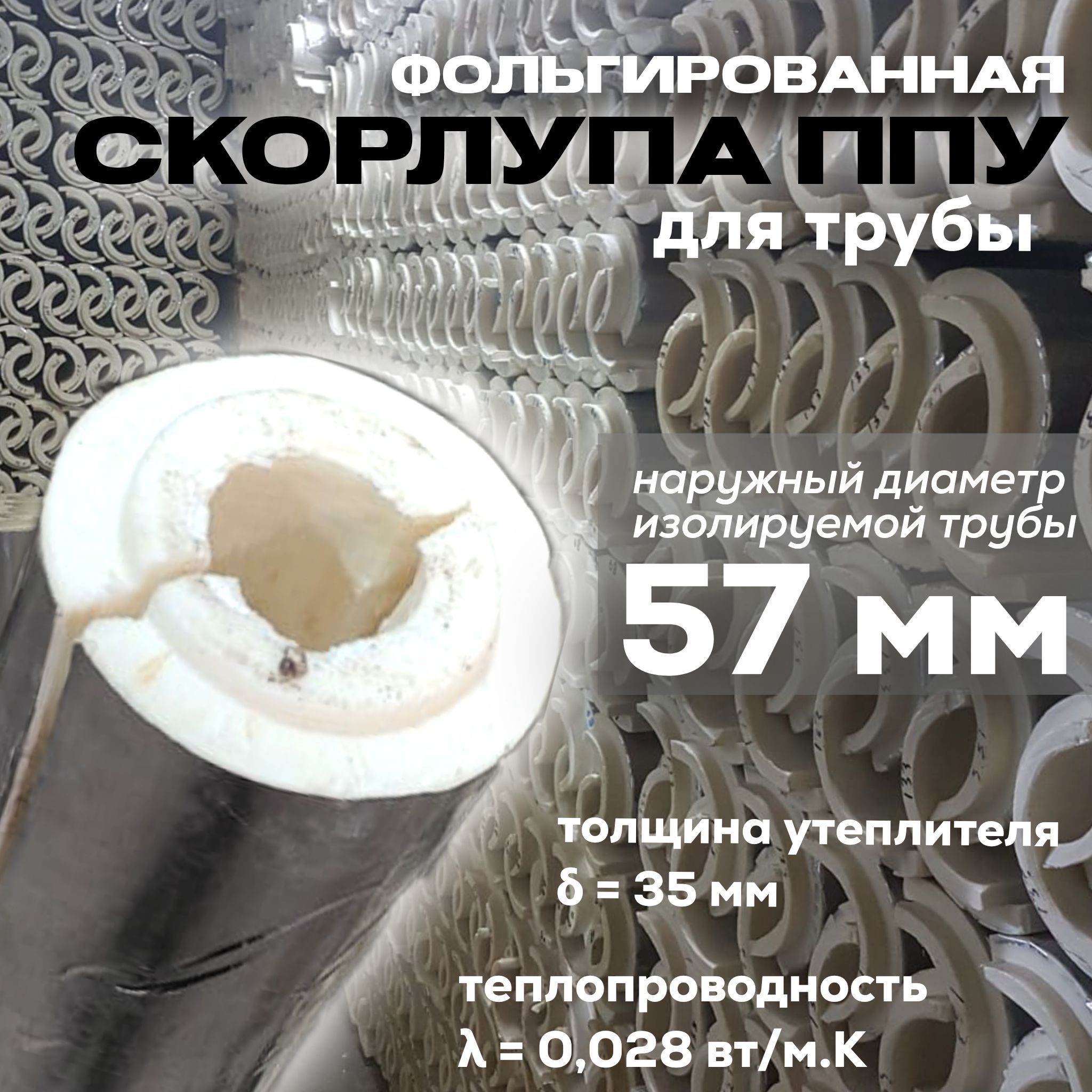 Утеплитель фольгированный для труб с внешним диаметром 57 мм, скорлупа ППУ, Серебристый, скорлупа ППУ
Утеплитель фольгированный для труб с внешним диаметром 57 мм, скорлупа ППУ, Серебристый, скорлупа ППУ