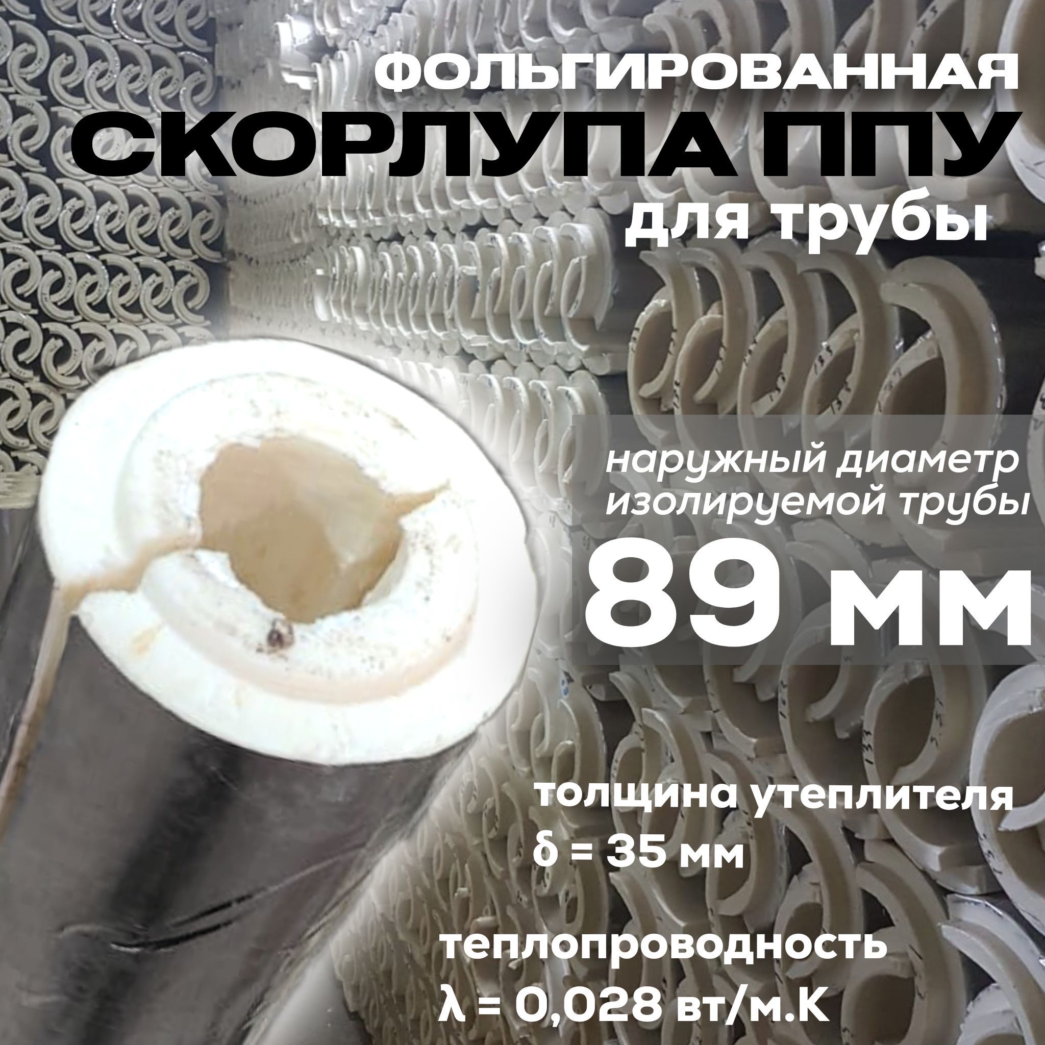 Утеплитель фольгированный для труб с внешним диаметром 89 мм, скорлупа ППУ, Серебристый, скорлупа ППУ
Утеплитель фольгированный для труб с внешним диаметром 89 мм, скорлупа ППУ, Серебристый, скорлупа ППУ