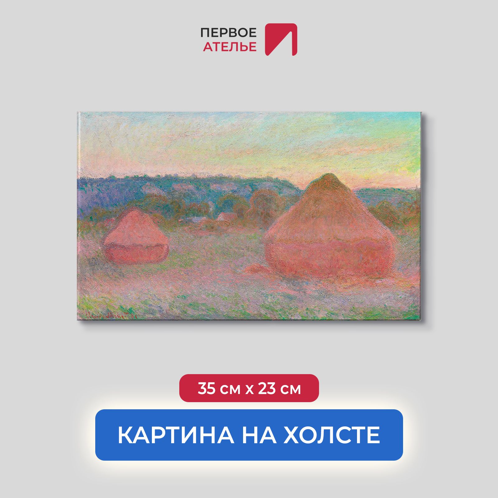 Картина на холсте репродукция Клода Моне "Стога сена, закат, эффект снега" 35х23 см, Стога сена, закат, эффект снега
Картина на холсте репродукция Клода Моне "Стога сена, закат, эффект снега" 35х23 см, Стога сена, закат, эффект снега