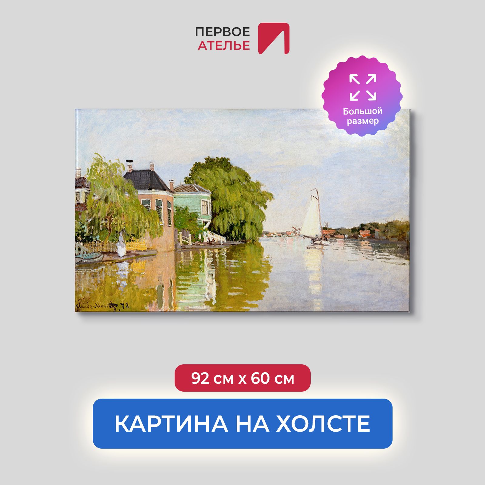 Картина на холсте репродукция Клода Моне "Дома на Ахтерзаане" 92х60 см, Дома на Ахтерзаане
Картина на холсте репродукция Клода Моне "Дома на Ахтерзаане" 92х60 см, Дома на Ахтерзаане