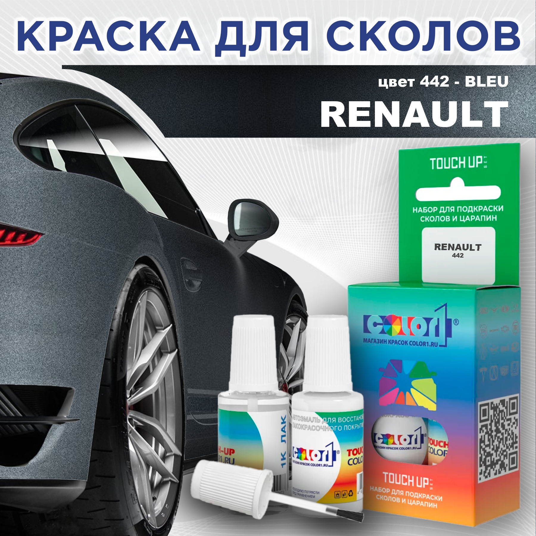 Краска для сколов во флаконе с кисточкой COLOR1 для RENAULT, цвет 442 - BLEU, Прозрачный
Краска для сколов во флаконе с кисточкой COLOR1 для RENAULT, цвет 442 - BLEU, Прозрачный