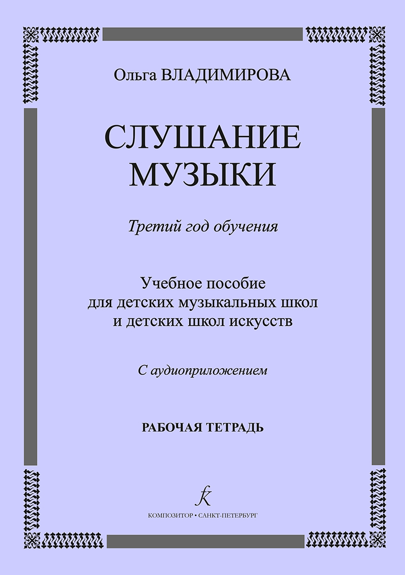 Владимирова О. Слушание музыки. 3-й год. Рабочая тетрадь +CD, издательство "Композитор"
Владимирова О. Слушание музыки. 3-й год. Рабочая тетрадь +CD, издательство "Композитор"