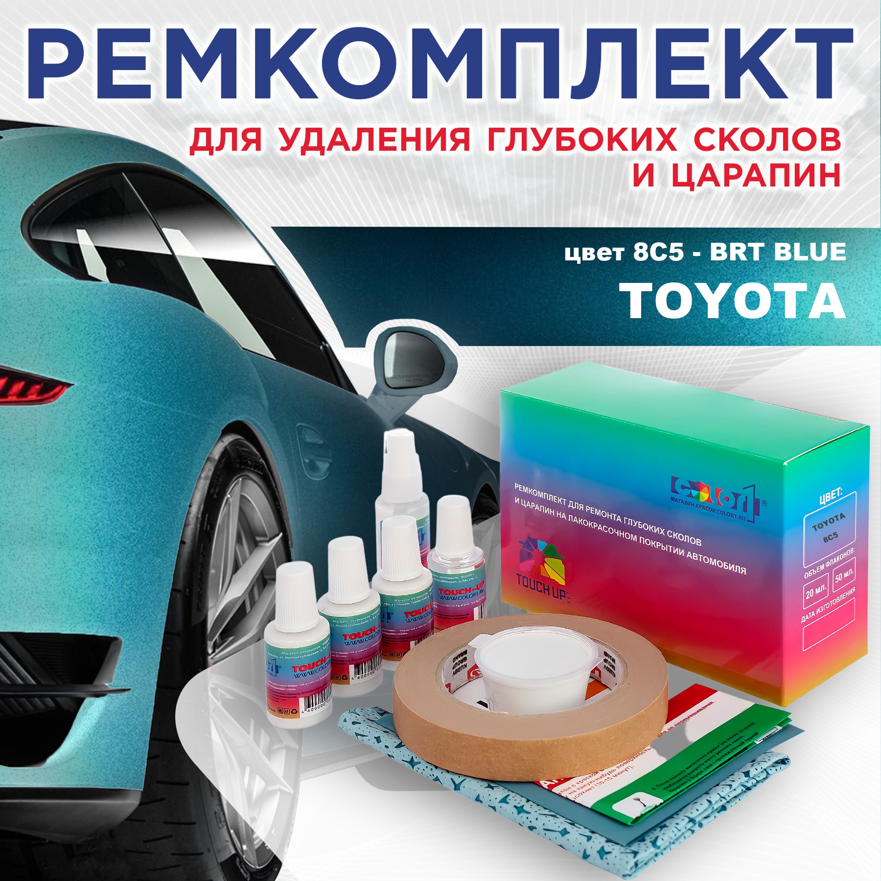 Ремкомплект для ремонта сколов и царапин COLOR1 для TOYOTA, цвет 8C5 - BRT BLUE, Бесцветный
Ремкомплект для ремонта сколов и царапин COLOR1 для TOYOTA, цвет 8C5 - BRT BLUE, Бесцветный