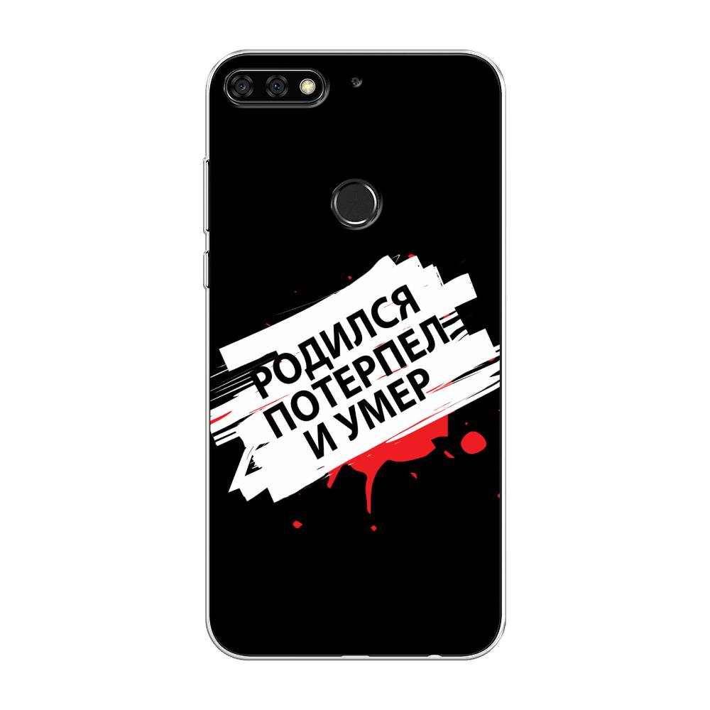 Чехол на Honor 7C Pro/Huawei Y7 Prime 2018/Nova 2 Lite "Родился потерпел и умер", Белый;красный;черный, 65550-6
Чехол на Honor 7C Pro/Huawei Y7 Prime 2018/Nova 2 Lite "Родился потерпел и умер", Белый;красный;черный, 65550-6