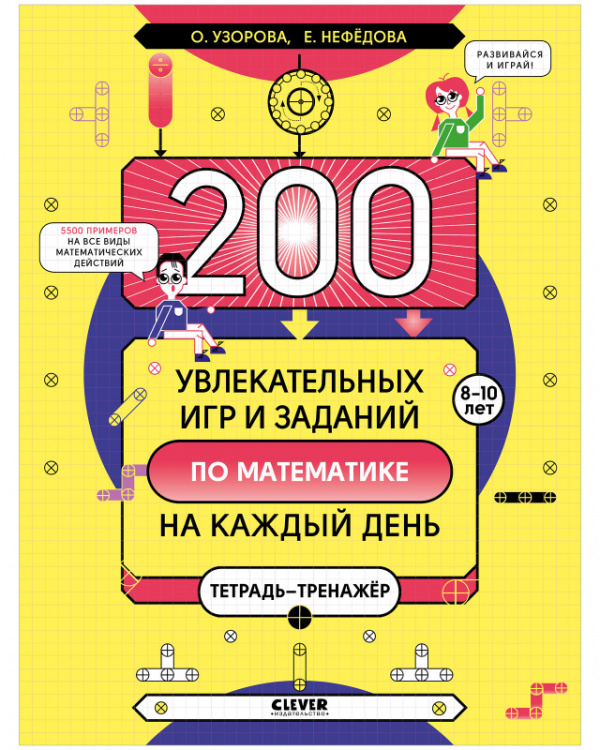 фото Книга 200 увлекательных игр и заданий по математике на каждый день. 8-10 лет clever
