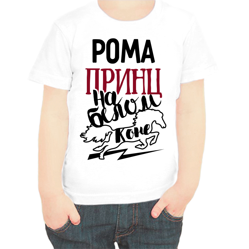 Футболка мальчику белая 38 р-р Рома принц на белом коне, Белый, fdm_roma_princ_na_belom_kone
Футболка мальчику белая 38 р-р Рома принц на белом коне, Белый, fdm_roma_princ_na_belom_kone