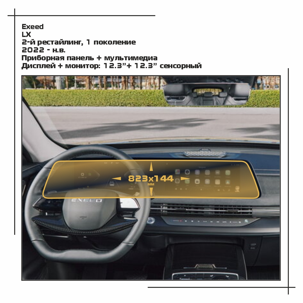 Пленка ES для LX - Приборная панель + мультимедиа - глянцевая - GP-CH-LX-02, Прозрачный, Exeed
Пленка ES для LX - Приборная панель + мультимедиа - глянцевая - GP-CH-LX-02, Прозрачный, Exeed