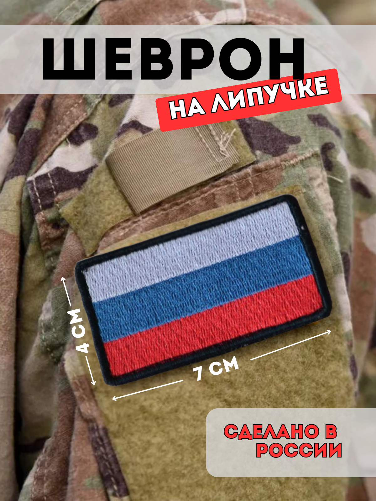 Шеврон Элита60 Флаг РФ, на липучке, Белый;красный;синий, Шеврон СВО тактический на липучке Флаг РФ
Шеврон Элита60 Флаг РФ, на липучке, Белый;красный;синий, Шеврон СВО тактический на липучке Флаг РФ