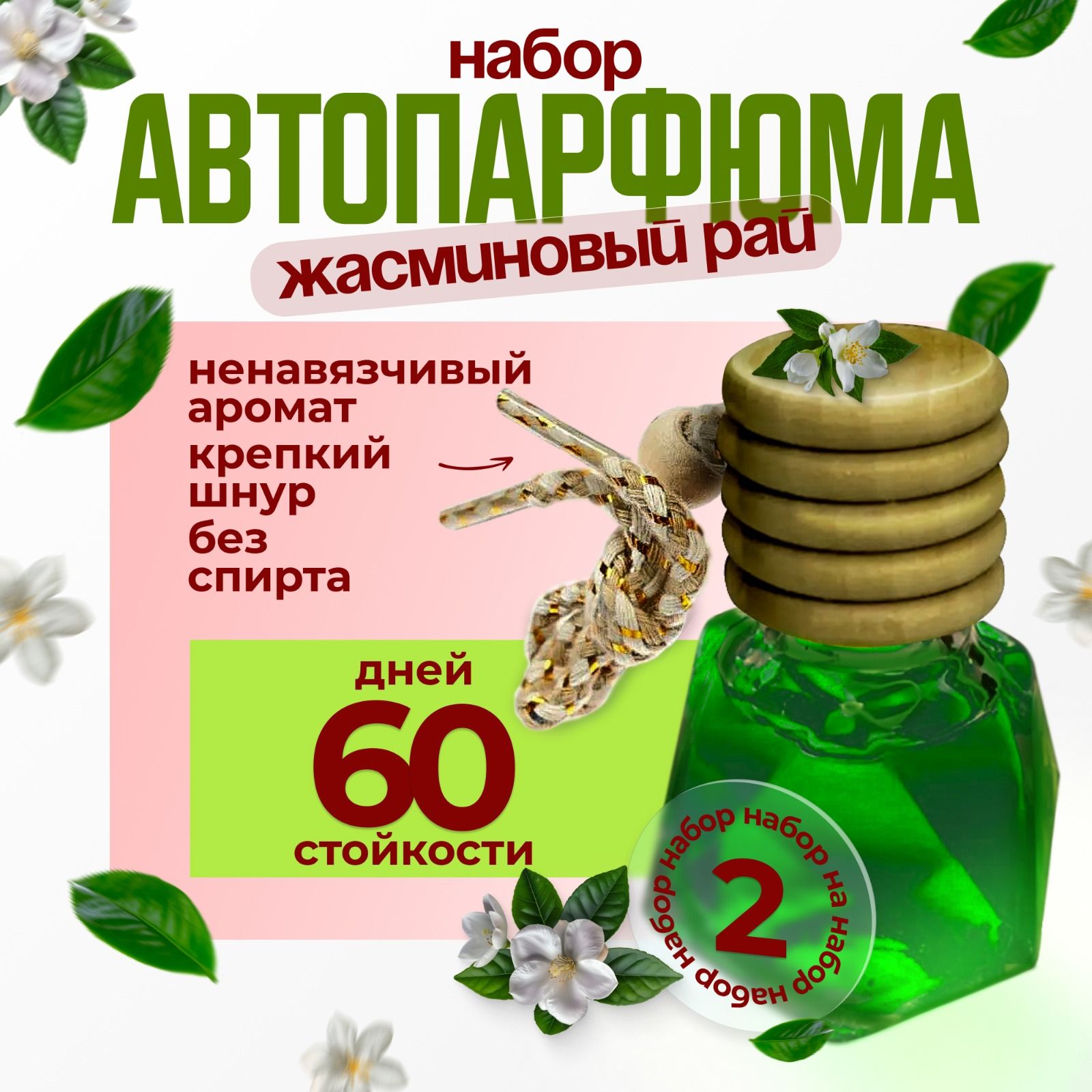 Комплект ароматизаторов для автомобиля Техно-Экип "Жасминовый рай" из 2 (двух) бутылочек, Зеленый, Breeze
Комплект ароматизаторов для автомобиля Техно-Экип "Жасминовый рай" из 2 (двух) бутылочек, Зеленый, Breeze