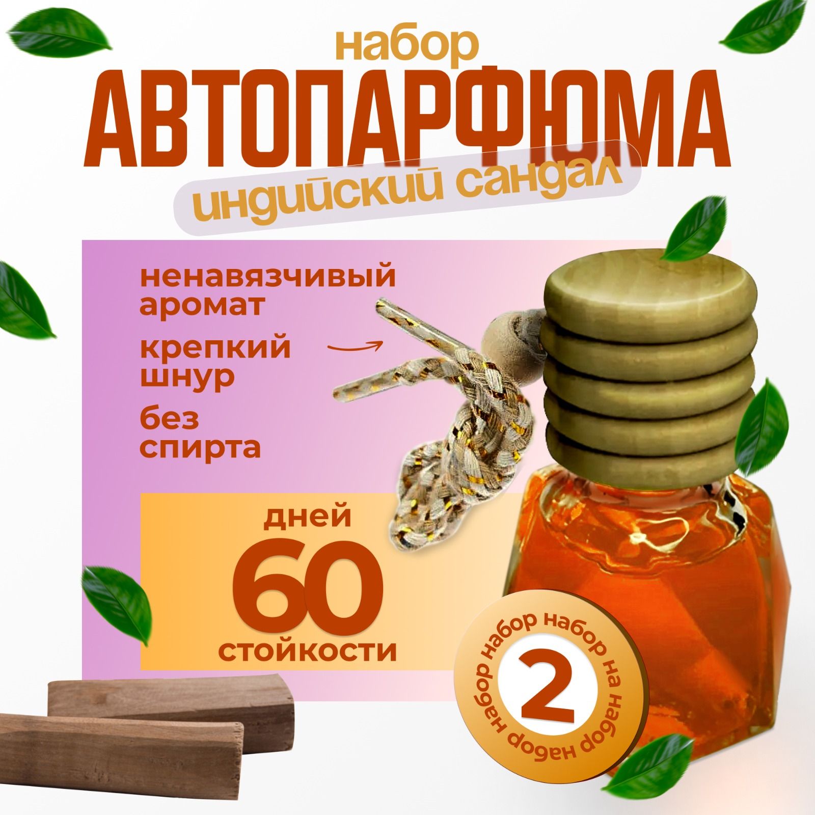 Комплект ароматизаторов для автомобиля Техно-Экип "Индийский сандал" из 2 (двух) бутылочек, Оранжевый, Breeze
Комплект ароматизаторов для автомобиля Техно-Экип "Индийский сандал" из 2 (двух) бутылочек, Оранжевый, Breeze