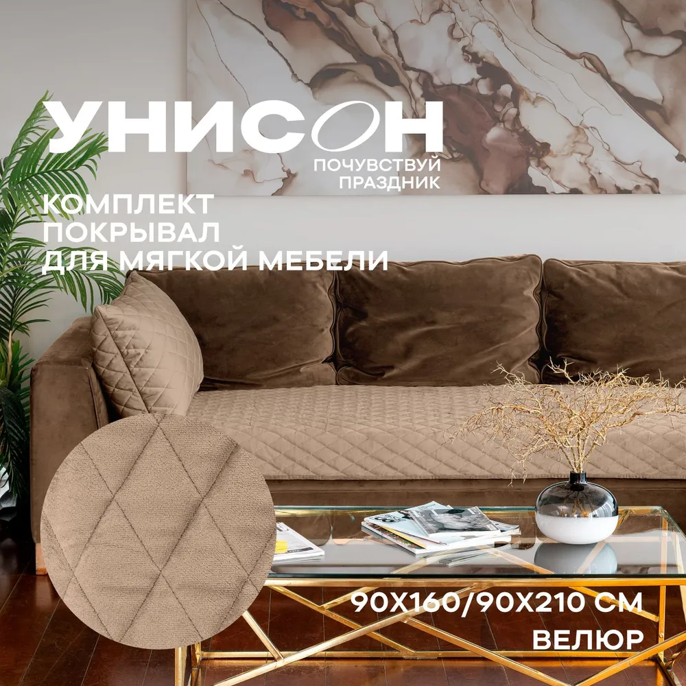 Комплект покрывал ультрастеп Унисон 90х160 -1 шт; 90х210- 1 шт Essential home Gold beige
Комплект покрывал ультрастеп Унисон 90х160 -1 шт; 90х210- 1 шт Essential home Gold beige
