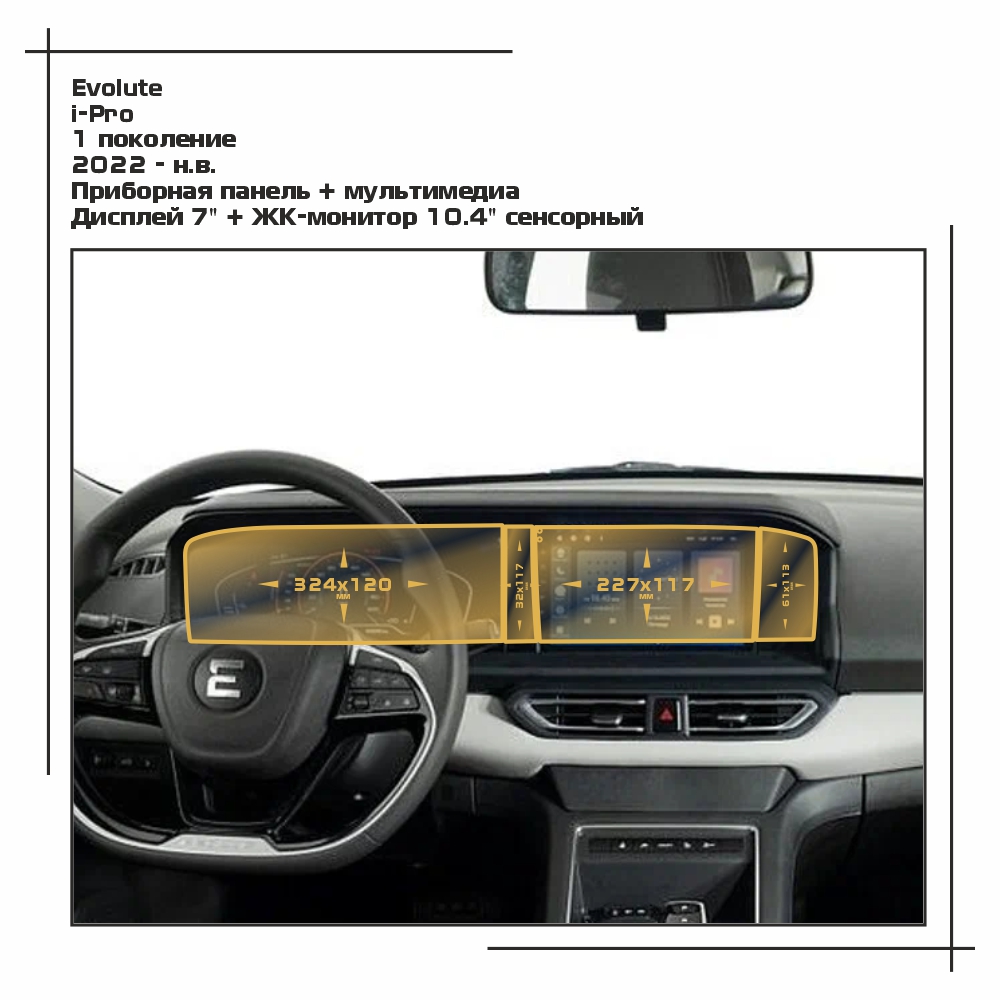 Пленка ES для i-Pro - Приборная панель + мультимедиа - глянцевая - GP-EV-IP-01, Прозрачный, Evolute
Пленка ES для i-Pro - Приборная панель + мультимедиа - глянцевая - GP-EV-IP-01, Прозрачный, Evolute