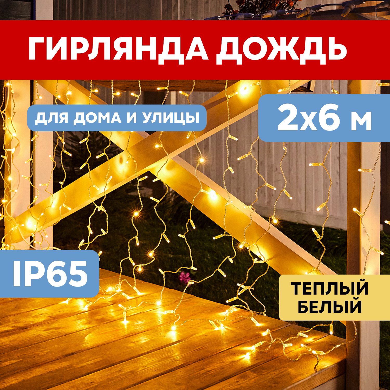 Световой занавес NEON-NIGHT гирлянда светодиодная 2х6м 768 LED прозрачный ПВХ теплый белый, гирлянда светодиодная 2х6м 768 LED прозрачный ПВХ теплый белый
Световой занавес NEON-NIGHT гирлянда светодиодная 2х6м 768 LED прозрачный ПВХ теплый белый, гирлянда светодиодная 2х6м 768 LED прозрачный ПВХ теплый белый