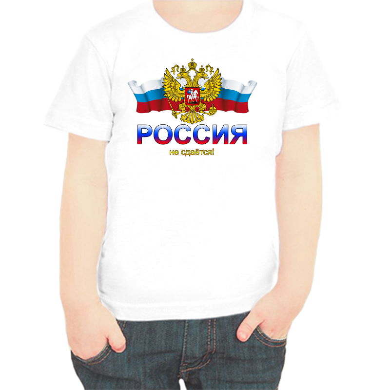 Футболка мальчику белая 36 р-р с надписью Россия Россия не сдается, Белый, fdm_Rossiya_ne_sdaetsya
Футболка мальчику белая 36 р-р с надписью Россия Россия не сдается, Белый, fdm_Rossiya_ne_sdaetsya