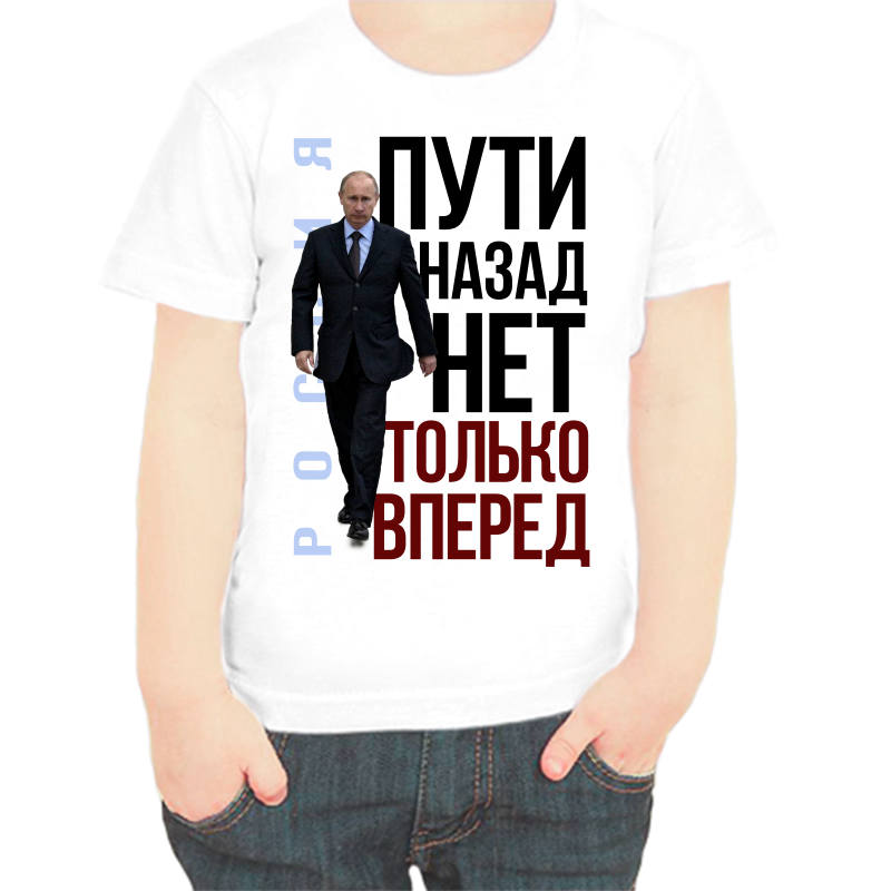 Футболка мальчику белая 36 р-р с Путиным пути назад нет только вперед, Белый, fdm_rossiya_tupi_nazad_net_tolko_vpered
Футболка мальчику белая 36 р-р с Путиным пути назад нет только вперед, Белый, fdm_rossiya_tupi_nazad_net_tolko_vpered