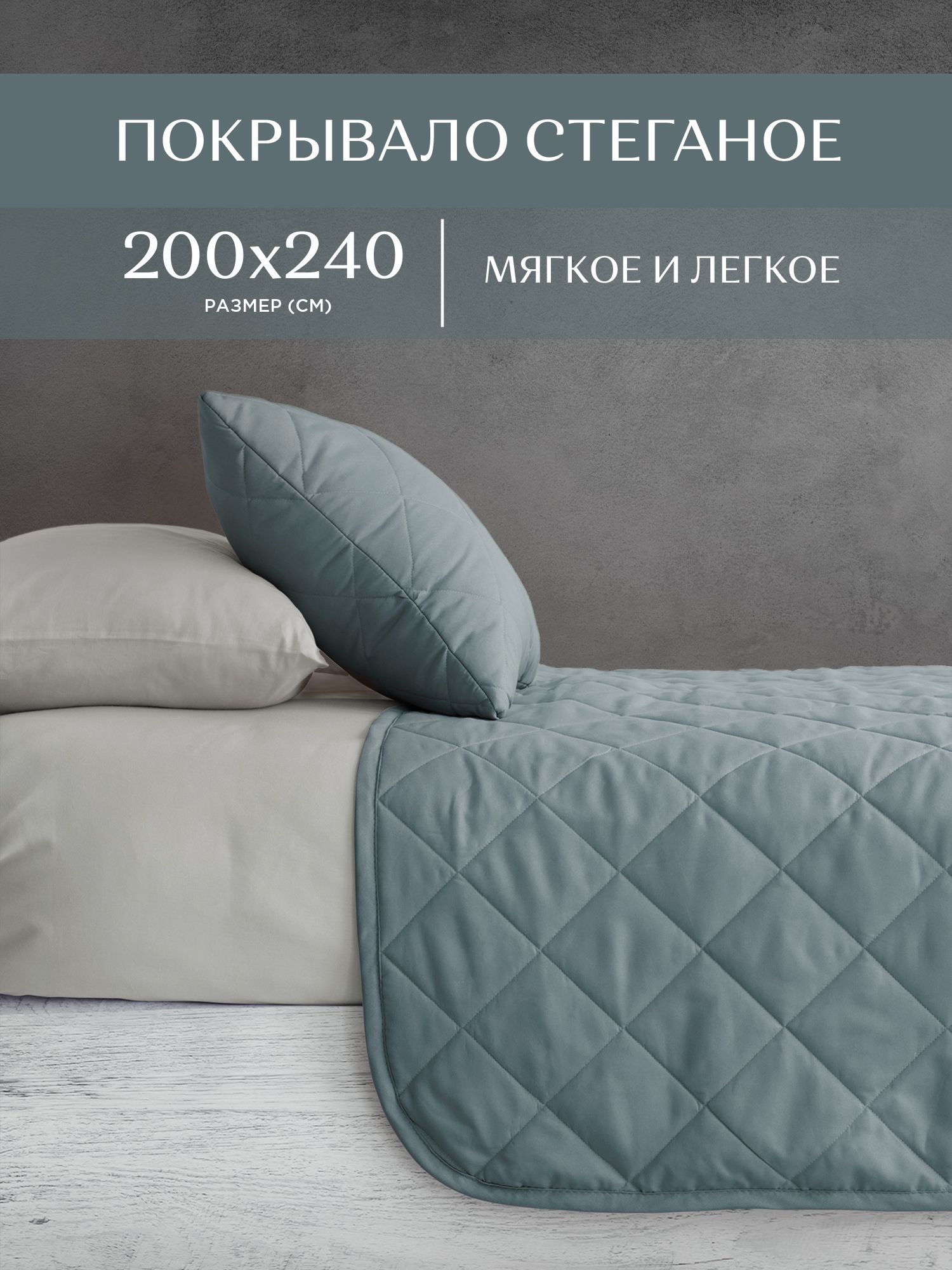 Покрывало стеганое микрофибра Унисон 200x240 Soft touch Blue-gray, Soft touch
Покрывало стеганое микрофибра Унисон 200x240 Soft touch Blue-gray, Soft touch