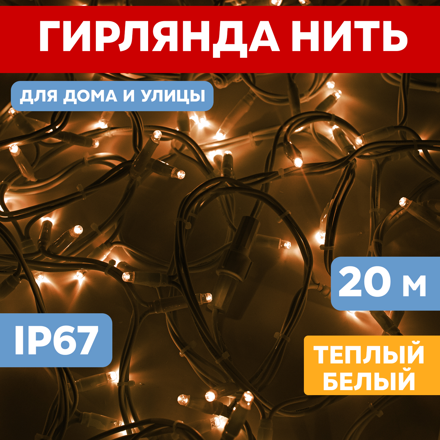 Световая гирлянда новогодняя NEON-NIGHT Нить 20м 200 LED Белый каучук IP67 Теплый Белый, Гирлянда светодиодная Нить 20м 200 LED ТЕПЛЫЙ БЕЛЫЙ белый каучук IP67 эффект мерцания 230В соединяется нужен блок 315-001 NEON-NIGHT
Световая гирлянда новогодняя NEON-NIGHT Нить 20м 200 LED Белый каучук IP67 Теплый Белый, Гирлянда светодиодная Нить 20м 200 LED ТЕПЛЫЙ БЕЛЫЙ белый каучук IP67 эффект мерцания 230В соединяется нужен блок 315-001 NEON-NIGHT