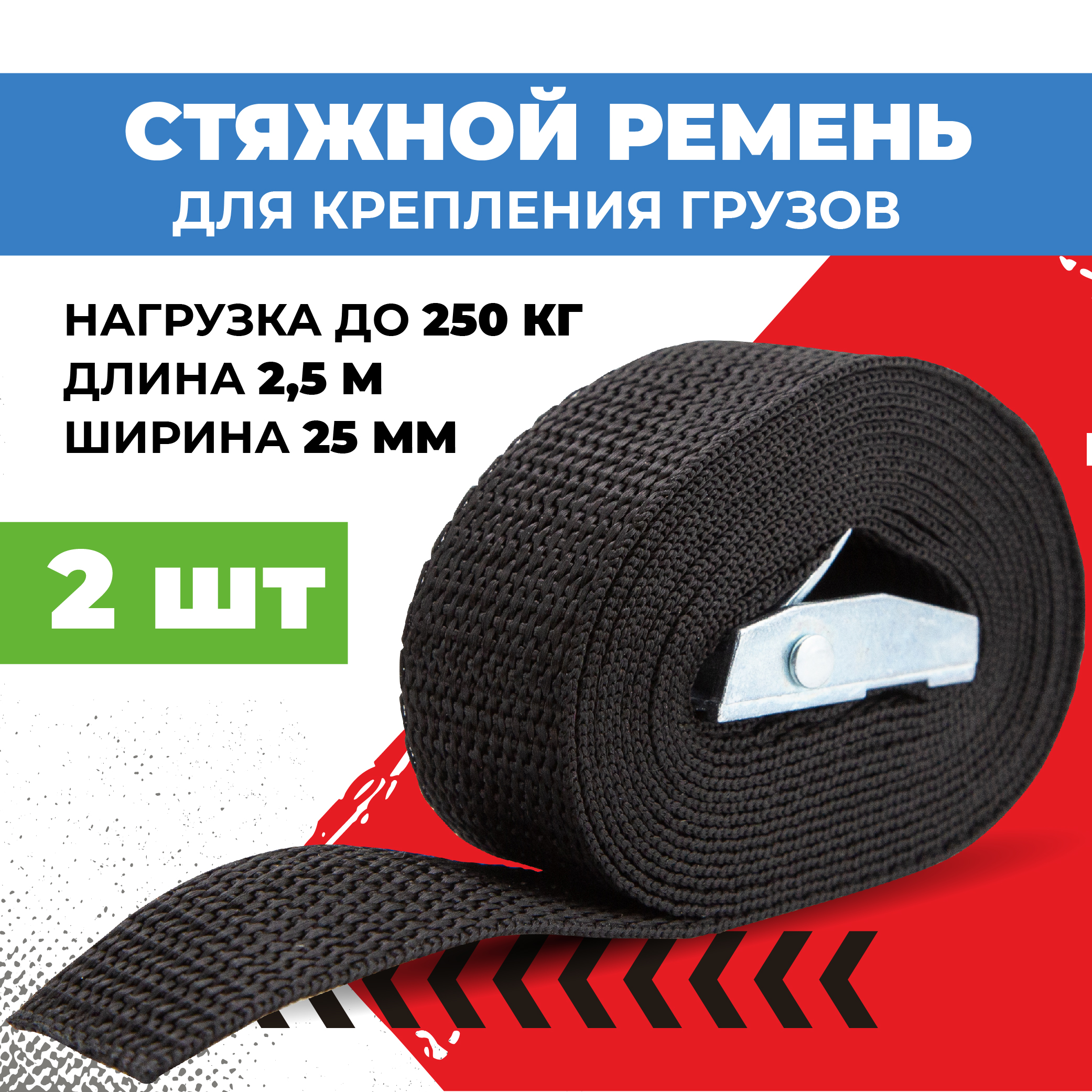 Стяжные ремни для крепления грузов ArmAuto 2,5 м, нагрузка до 250 кг, стропа 25 мм 2шт, REMEN250
Стяжные ремни для крепления грузов ArmAuto 2,5 м, нагрузка до 250 кг, стропа 25 мм 2шт, REMEN250