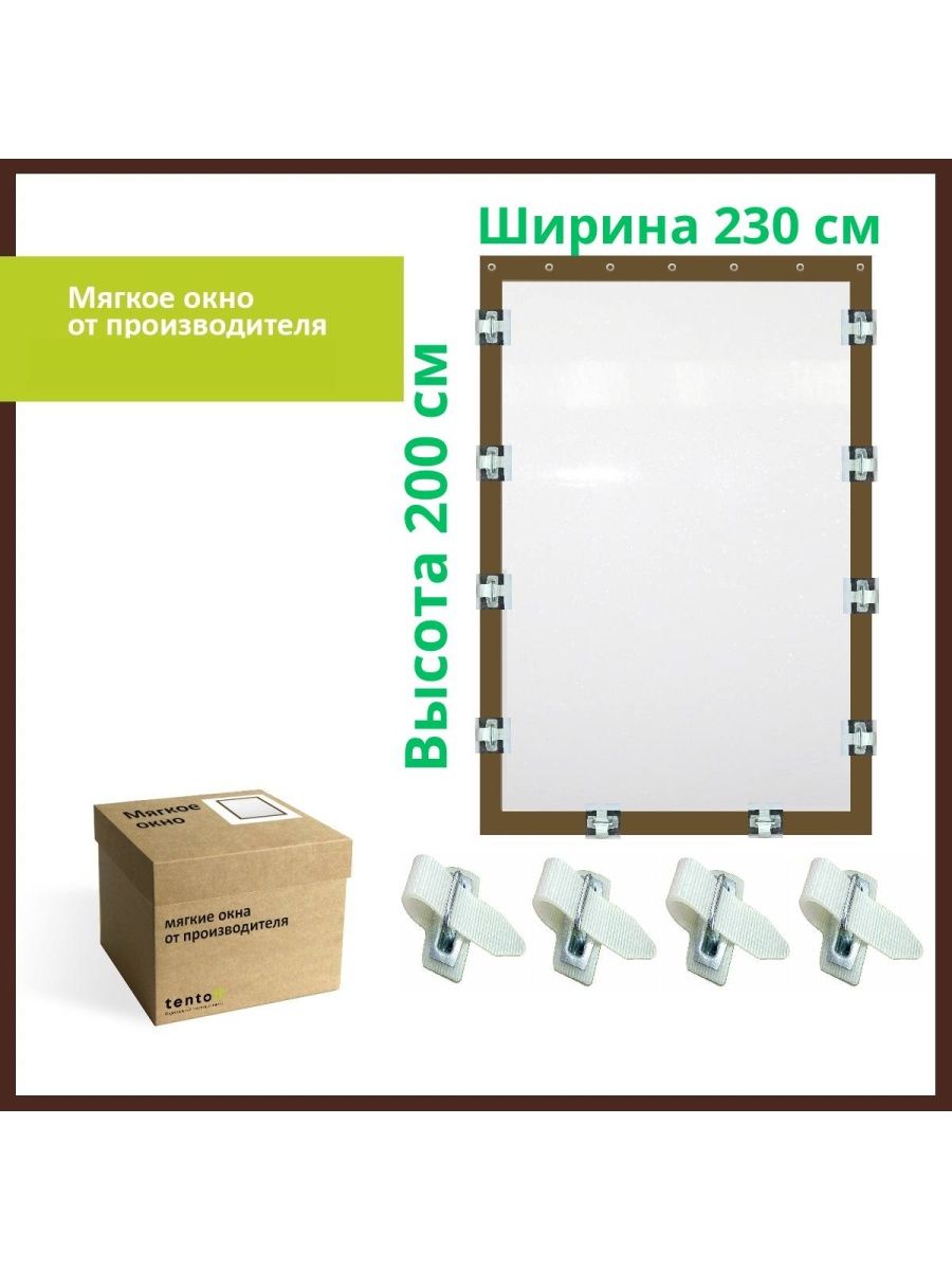 Мягкое окно с текстильными ремешками 230х200 см, 230x200_textil_remeshki_brown_oknoкоричневый
Мягкое окно с текстильными ремешками 230х200 см, 230x200_textil_remeshki_brown_oknoкоричневый