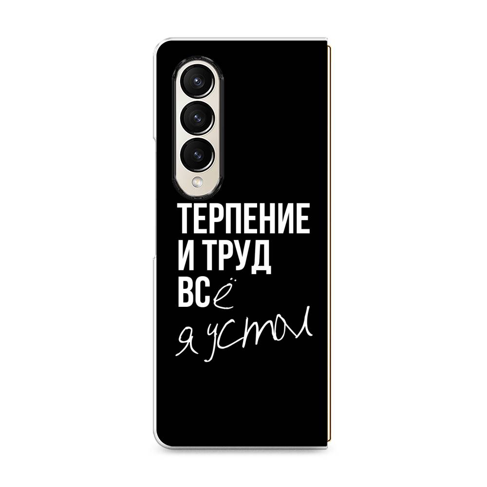 Чехол Awog на Samsung Galaxy Z Fold 4 / Самсунг Галакси Зет Фолд "Терпение и труд", Белый;черный, 2106950-6
Чехол Awog на Samsung Galaxy Z Fold 4 / Самсунг Галакси Зет Фолд "Терпение и труд", Белый;черный, 2106950-6