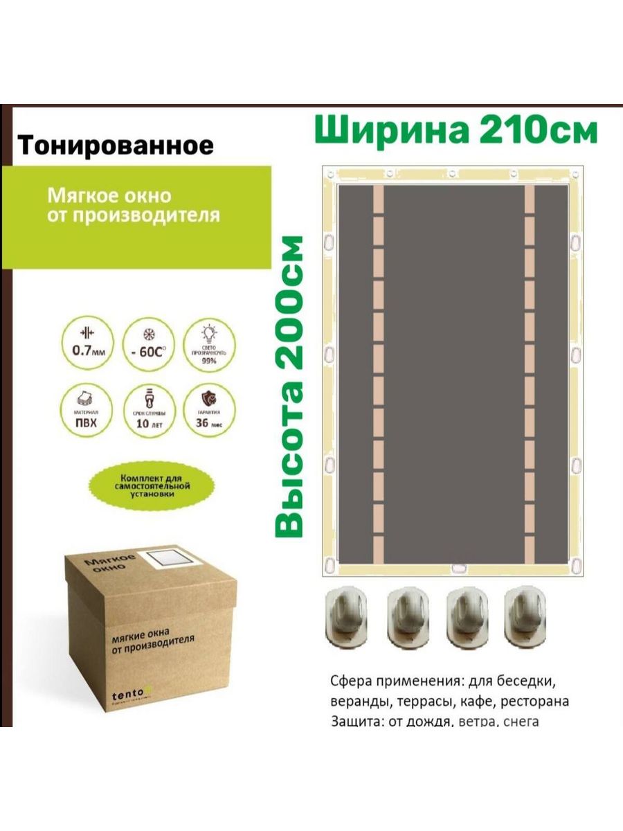 Мягкое окно тонированное с 2 молниями 210х190 см, 210x190_bezhevoe_tonirovannoe_2molnii_po_krayamбежевый
Мягкое окно тонированное с 2 молниями 210х190 см, 210x190_bezhevoe_tonirovannoe_2molnii_po_krayamбежевый