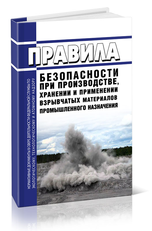 Правила безопасности при производстве, хранении и применении взрывчатых материалов
Правила безопасности при производстве, хранении и применении взрывчатых материалов