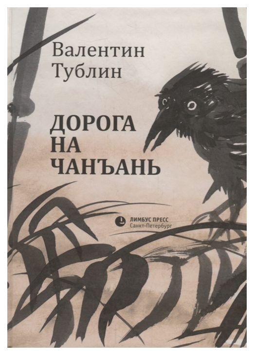 фото Книга дорога на чанъань лимбус пресс