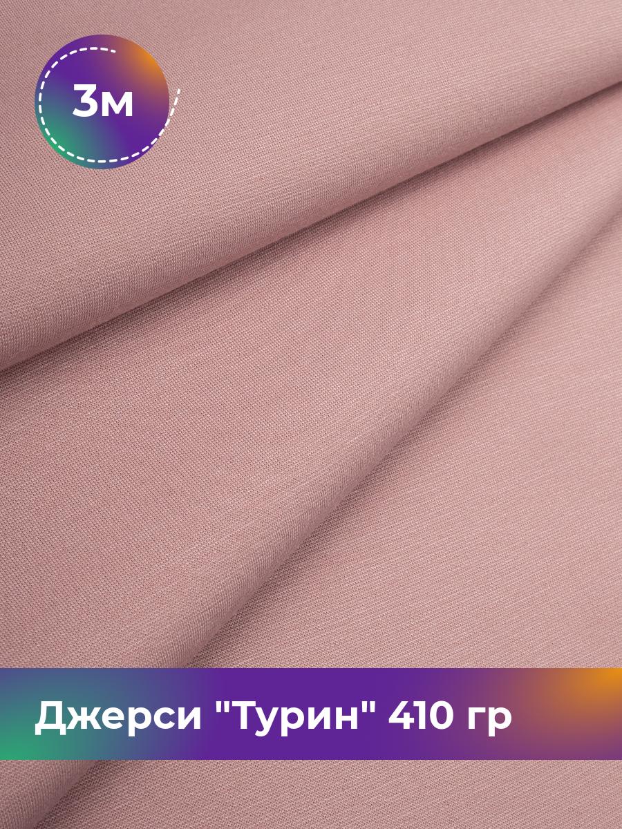 Ткань Джерси Турин 410 гр Shilla, отрез 3 м * 150 см розовый 3_9842.035, 9008732
Ткань Джерси Турин 410 гр Shilla, отрез 3 м * 150 см розовый 3_9842.035, 9008732