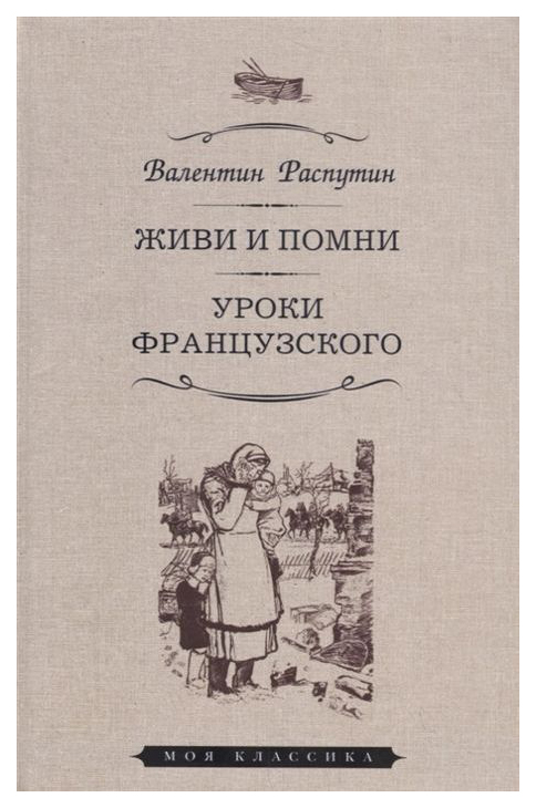 фото Книга живи и помни. уроки французского мартин