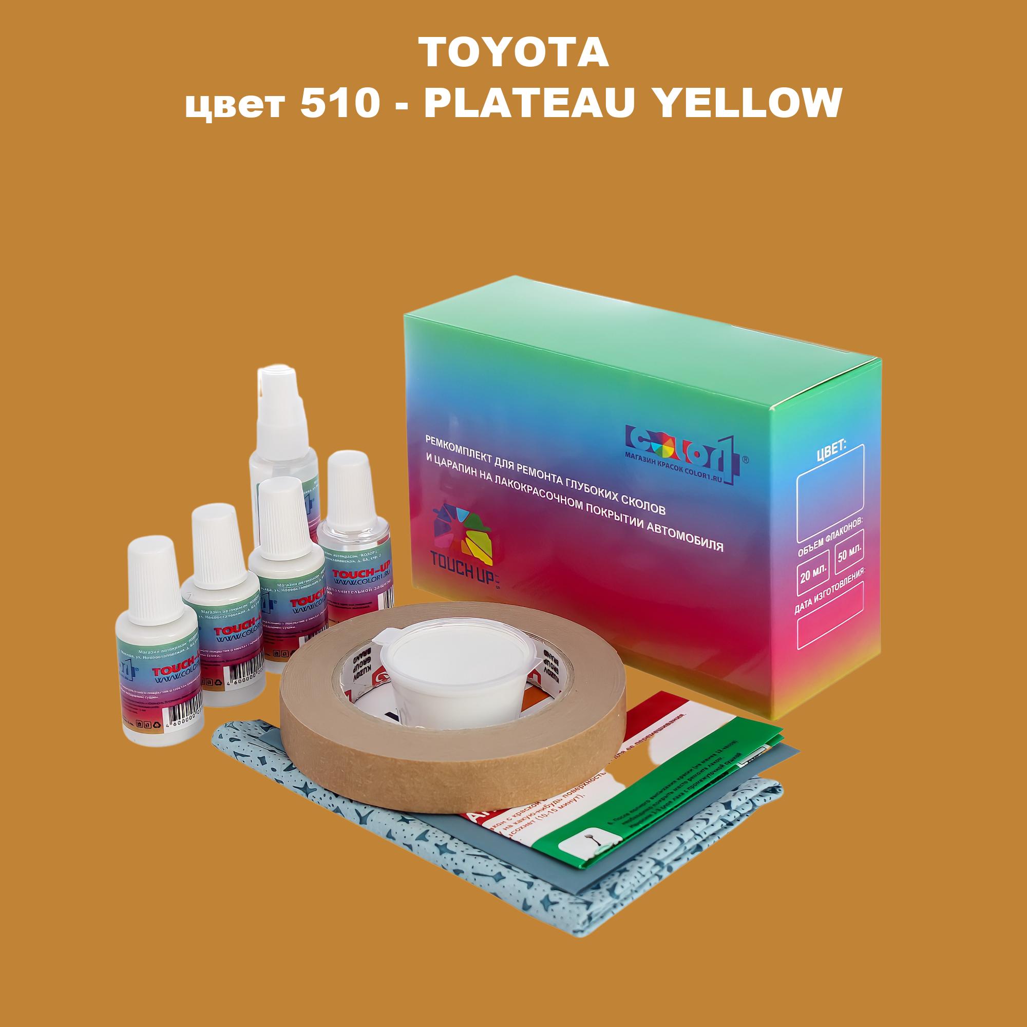 Ремкомплект для ремонта сколов и царапин COLOR1 для TOYOTA, цвет 510 - PLATEAU YELLOW, Бесцветный
Ремкомплект для ремонта сколов и царапин COLOR1 для TOYOTA, цвет 510 - PLATEAU YELLOW, Бесцветный