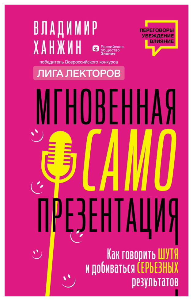 Мгновенная самопрезентация. Как говорить шутя и при этом добиваться серьезных результатов
Мгновенная самопрезентация. Как говорить шутя и при этом добиваться серьезных результатов