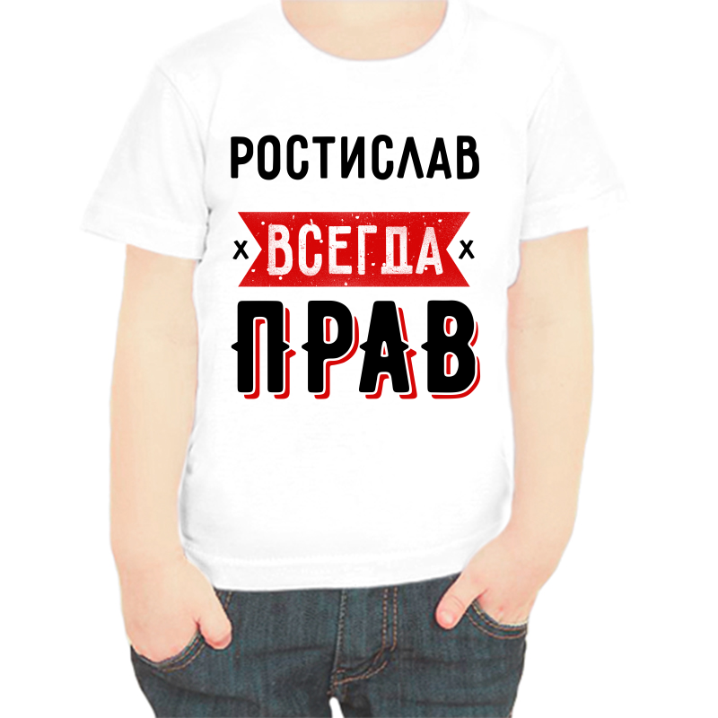 Футболка мальчику белая 22 р-р ростислав всегда прав 1, Белый, fdm_rostislav_vsegda_prav_1
Футболка мальчику белая 22 р-р ростислав всегда прав 1, Белый, fdm_rostislav_vsegda_prav_1