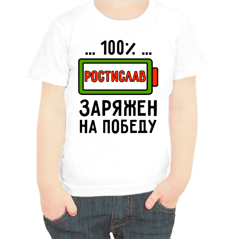 Футболка мальчику белая 28 р-р ростислав заряжен на победу, Белый, fdm_rostislav_zaryazhen_na_pobedu
Футболка мальчику белая 28 р-р ростислав заряжен на победу, Белый, fdm_rostislav_zaryazhen_na_pobedu