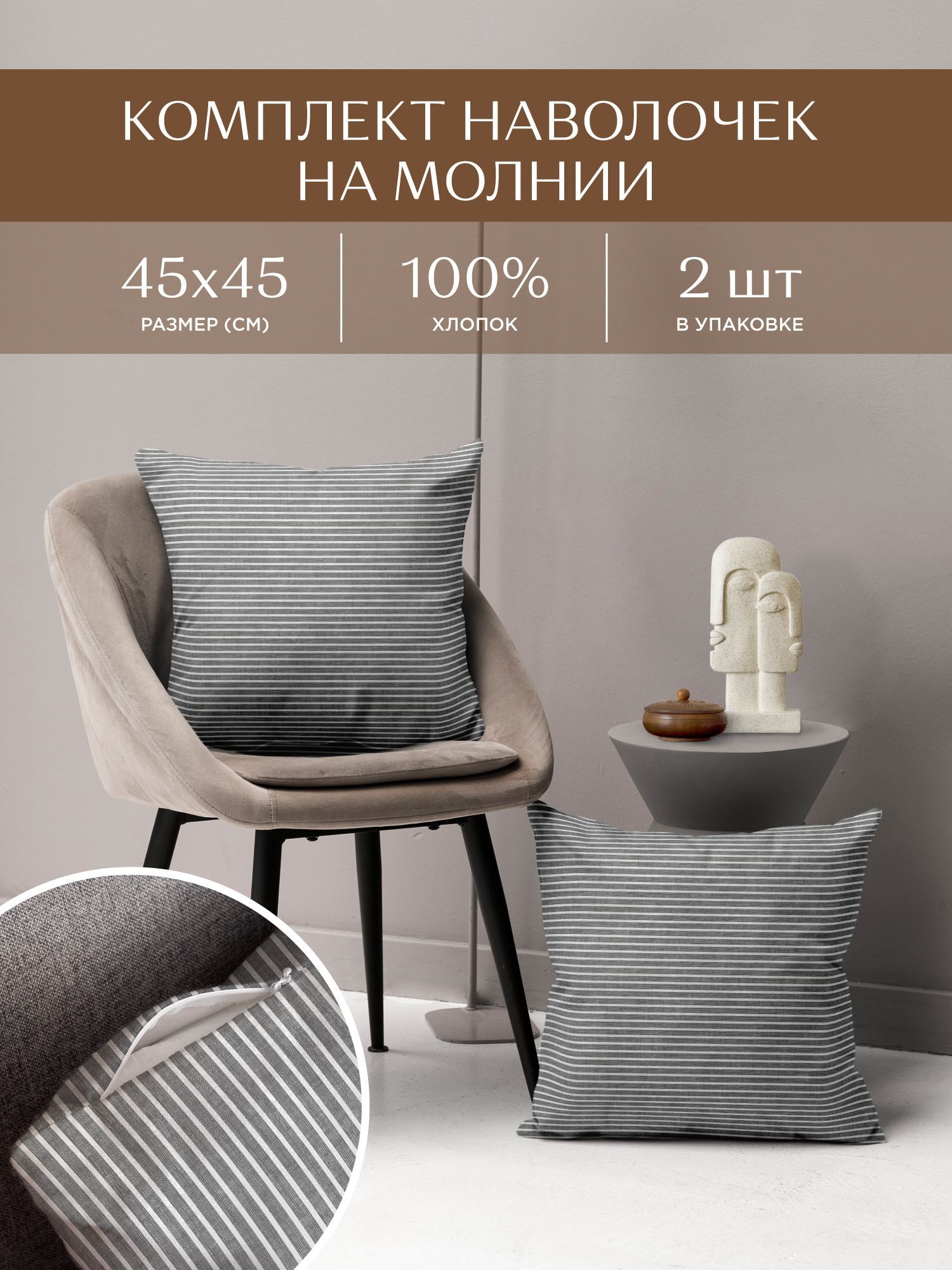 Комплект чехлов декоративных на молнии 2 шт 45х45 Унисон Loft Cafe, Серый, 45х45_Унисон
Комплект чехлов декоративных на молнии 2 шт 45х45 Унисон Loft Cafe, Серый, 45х45_Унисон