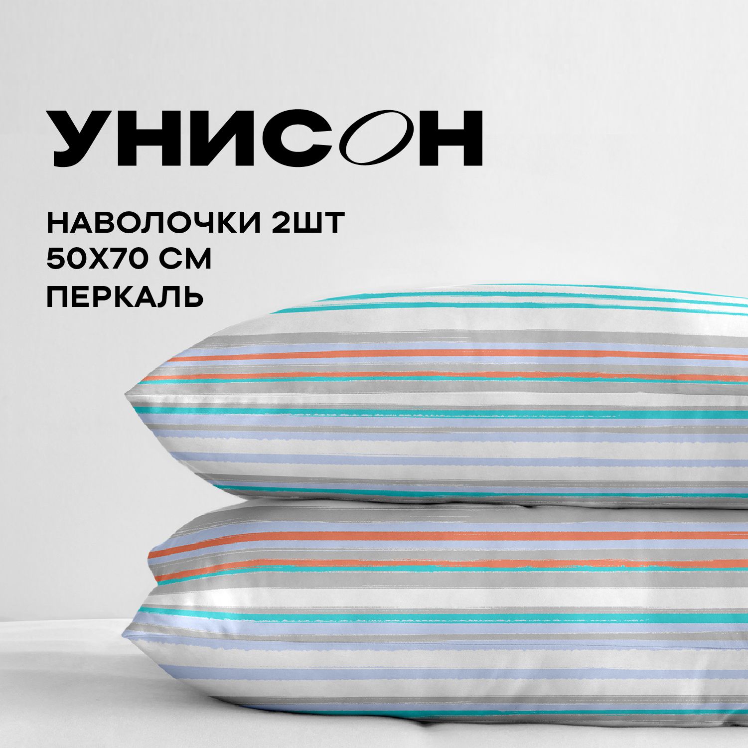 Наволочки 50х70 Унисон перкаль хлопок Дыхание 2 шт, Разноцветный, Унисон серия Перкаль хлопок
Наволочки 50х70 Унисон перкаль хлопок Дыхание 2 шт, Разноцветный, Унисон серия Перкаль хлопок