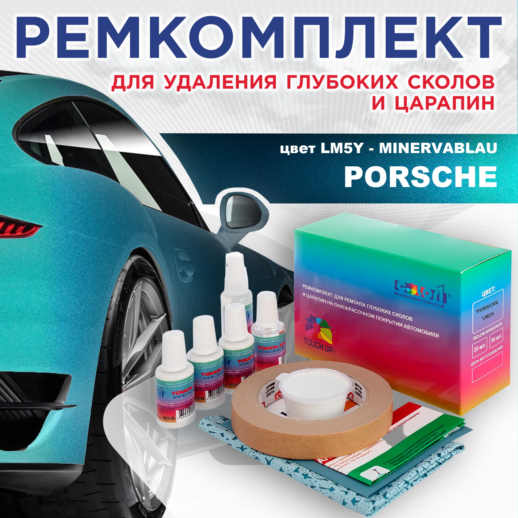 Ремкомплект для ремонта сколов и царапин COLOR1 для PORSCHE, цвет LM5Y - MINERVABLAU, Бесцветный
Ремкомплект для ремонта сколов и царапин COLOR1 для PORSCHE, цвет LM5Y - MINERVABLAU, Бесцветный