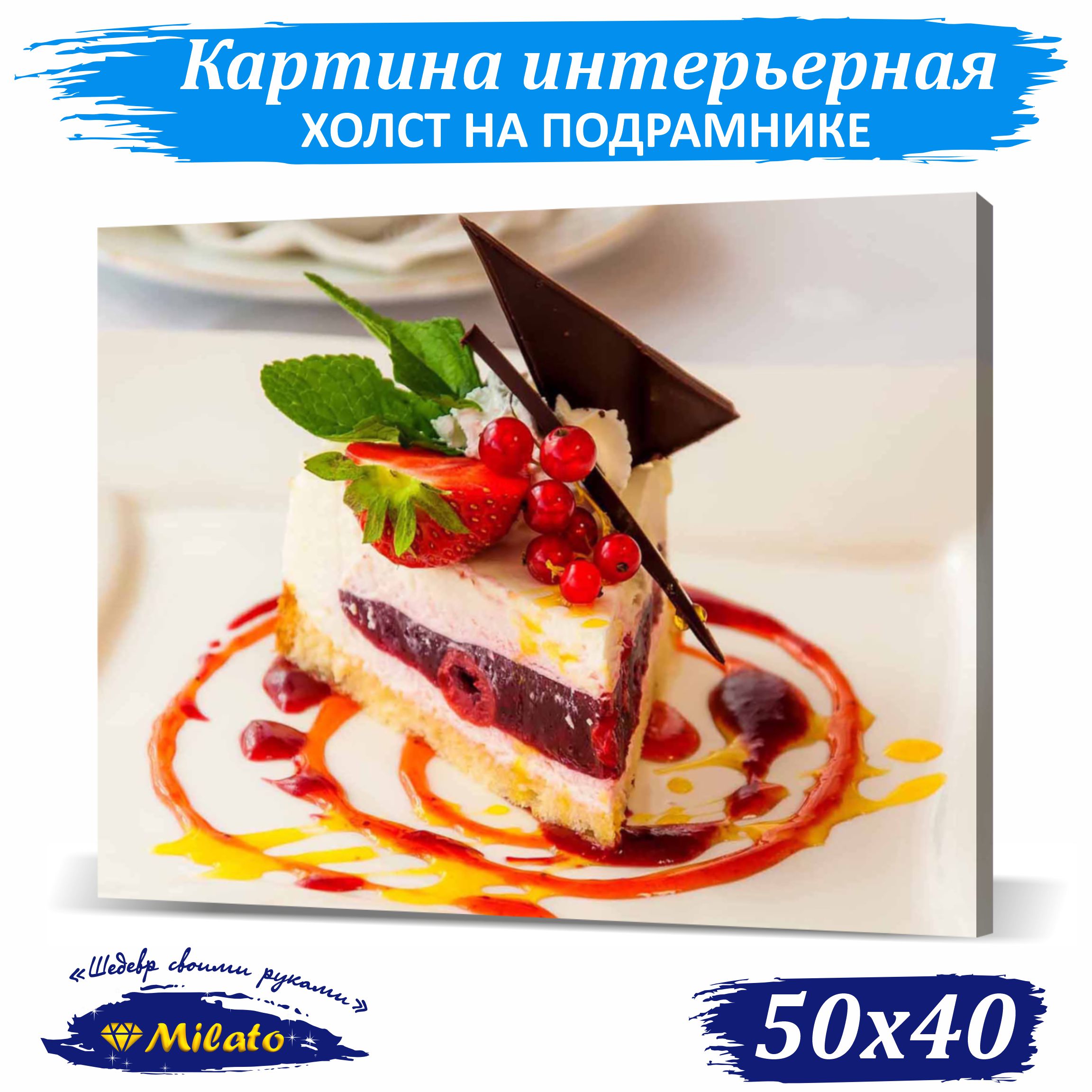 Картина интерьерная на холсте Milato Фруктовый десерт IP54-002 50x40см, Фруктовый десерт
Картина интерьерная на холсте Milato Фруктовый десерт IP54-002 50x40см, Фруктовый десерт