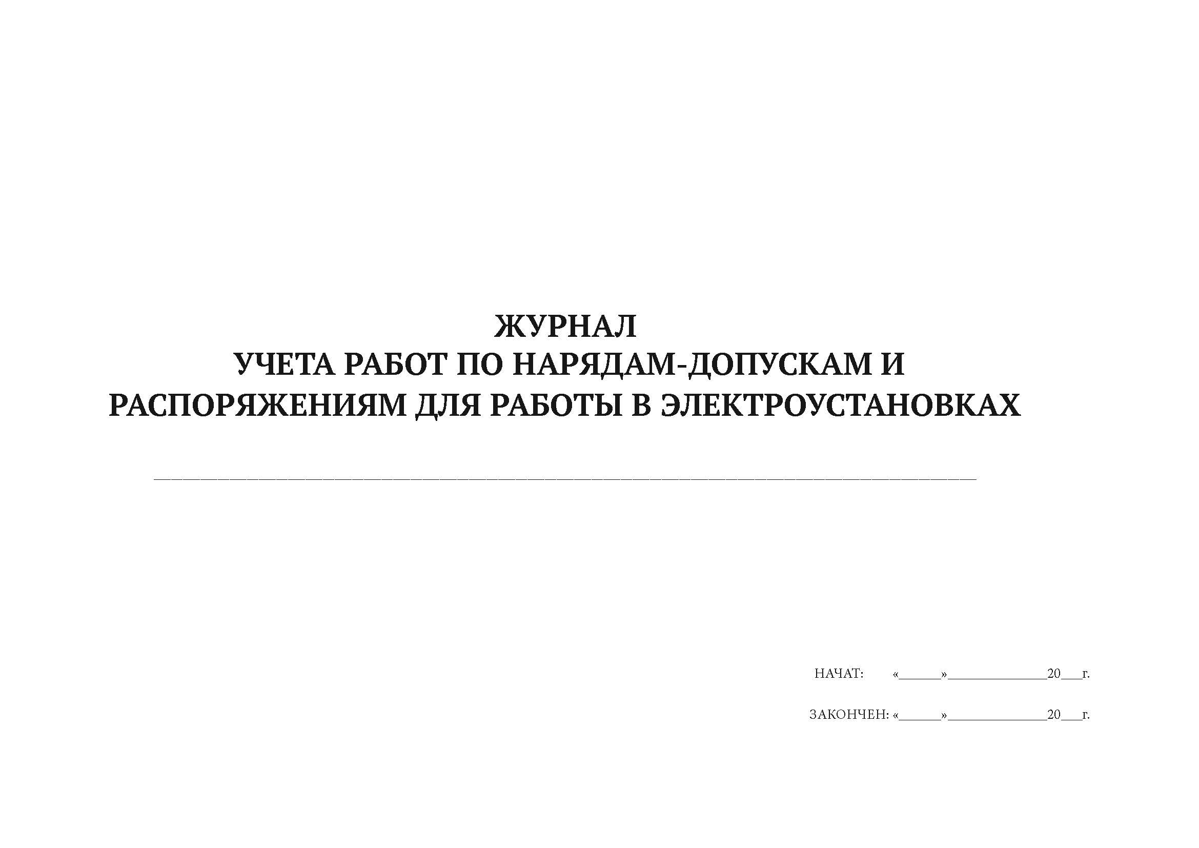 Журнал учета работ по нарядам-допускам и распоряжениям для работы в электроустановках 5 шт
Журнал учета работ по нарядам-допускам и распоряжениям для работы в электроустановках 5 шт